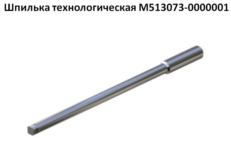 Шпилька технологическая М513073-0000001