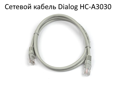 Сетевой кабель Dialog HC-A3030