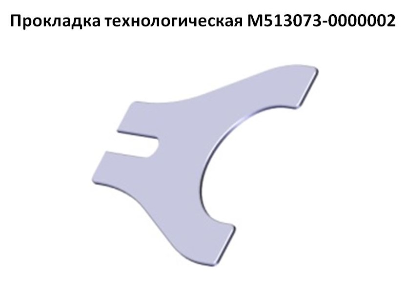 Прокладка технологическая М513073-0000002