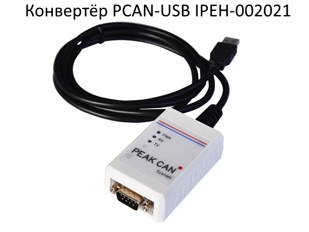 Конвертёр PCAN-USB IPEH-002021
