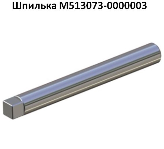 Шпилька М513073-0000003