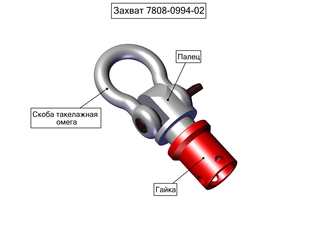 Общий вид захвата 7808-0994-02