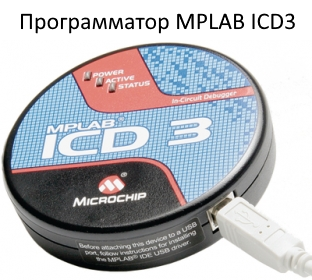 Программатор MPLAB ICD3