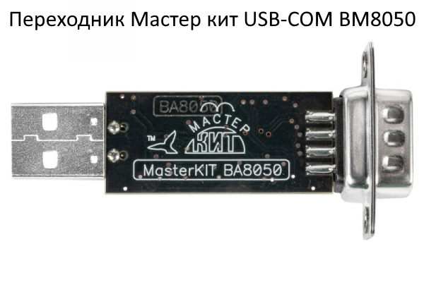 Переходник Мастер кит USB-COM BM8050