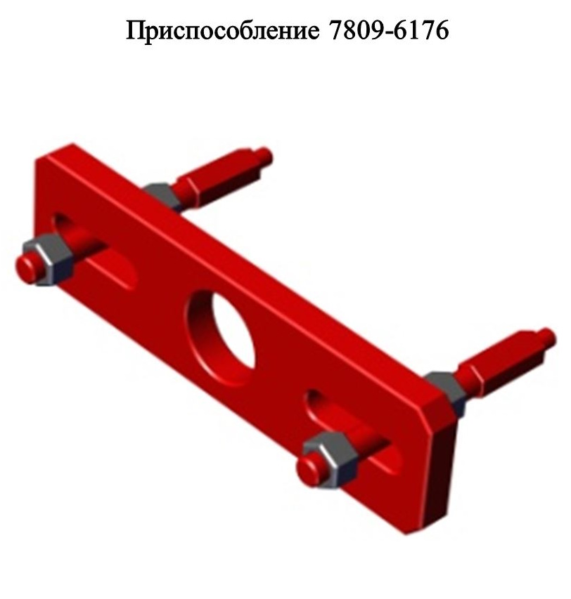 Приспособление 7809-6176