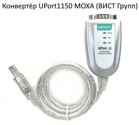 Конвертёр UPort1150 MOXA (ВИСТ Групп)