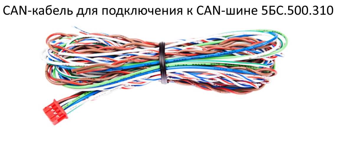 CAN-кабель для подключения к CAN-шине 5БС.500.310