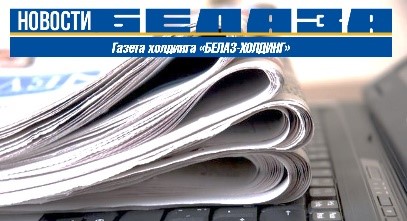 “BELAZ NEWS” – the best industrial publication of Minsk region